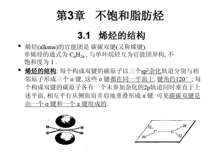 第三章   烯烃 [兼容模式]