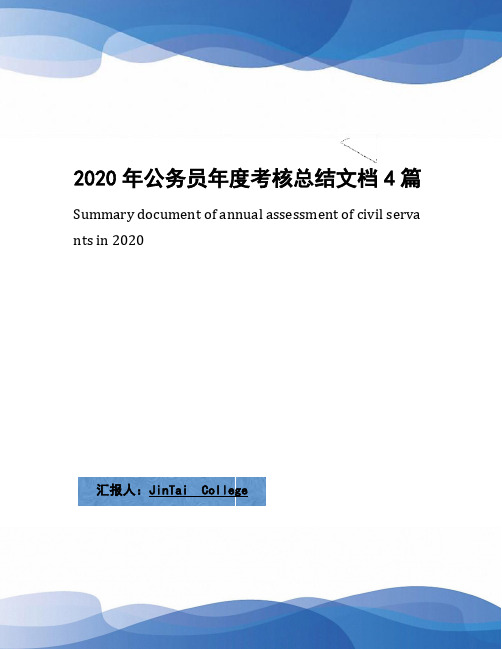 2020年公务员年度考核总结文档4篇