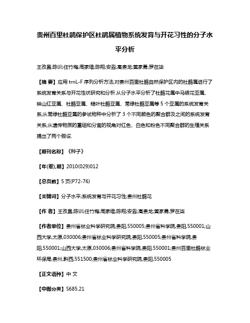 贵州百里杜鹃保护区杜鹃属植物系统发育与开花习性的分子水平分析