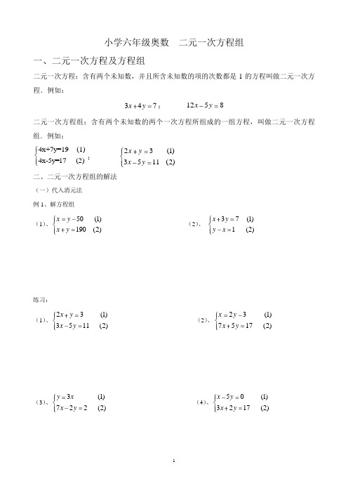 小学奥数二元一次方程组