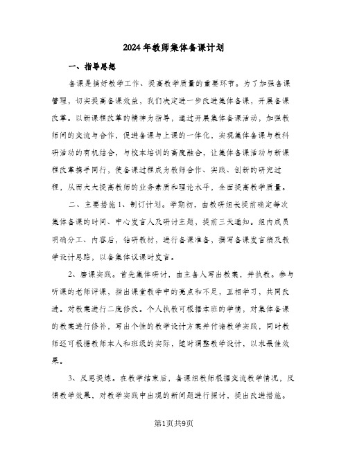 2024年教师集体备课计划（4篇）