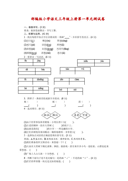 人教部编版小学语文三年级上册第一单元测试卷(附答案)