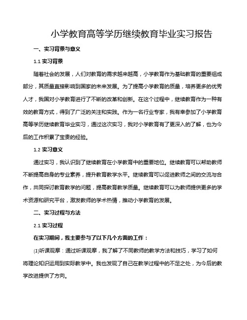 小学教育高等学历继续教育毕业实习报告