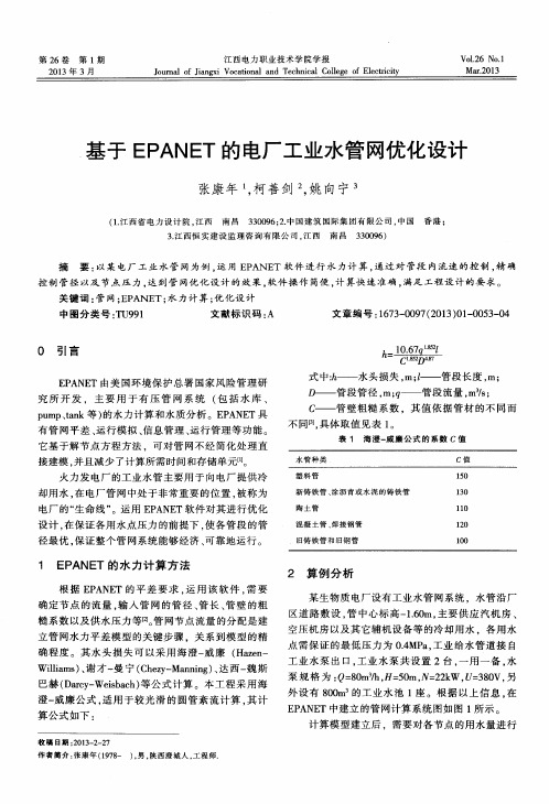 基于EPANET的电厂工业水管网优化设计