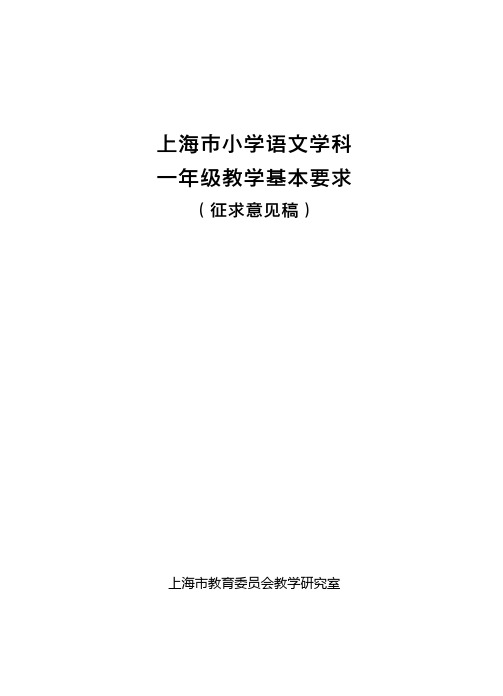 部编语文一年级教学基本要求(上海市教研室)