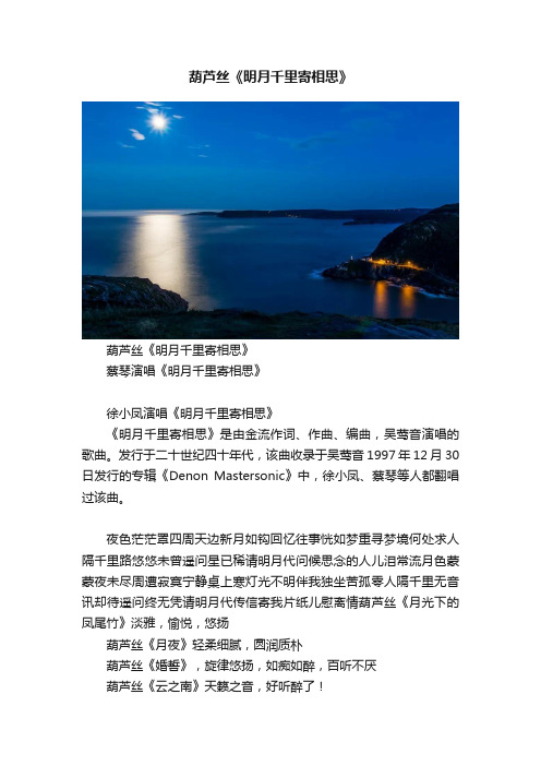 葫芦丝《明月千里寄相思》