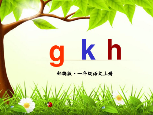 (一语上)部编版一年级语文上册gkh公开课PPT课件