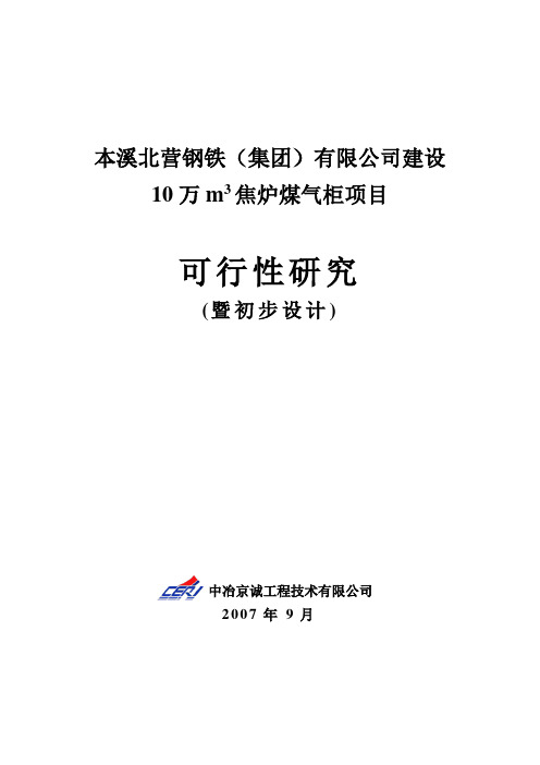 10万m3焦炉煤气柜项目可行性研究报告{修}