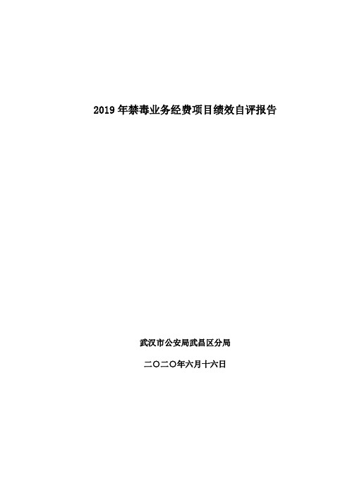 2019年禁毒业务经费项目绩效自评报告