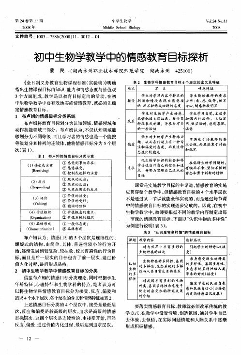 初中生物学教学中的情感教育目标探析