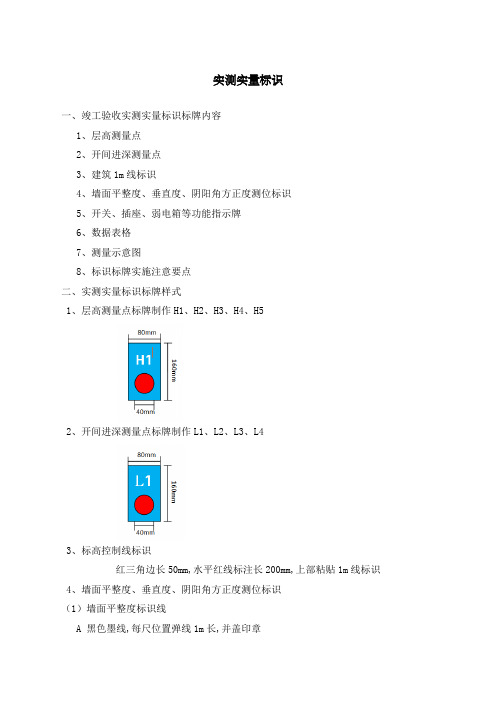 实测实量标识