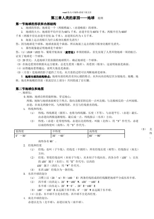 七年级科学上册第三章人类的家园——地球知识点