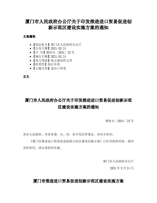 厦门市人民政府办公厅关于印发推进进口贸易促进创新示范区建设实施方案的通知