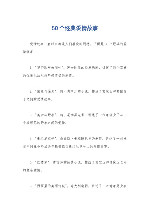 50个经典爱情故事