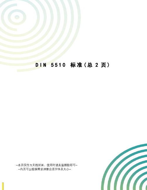 din5510标准