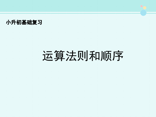 小升初复习运算法则和顺序-完整版PPT课件