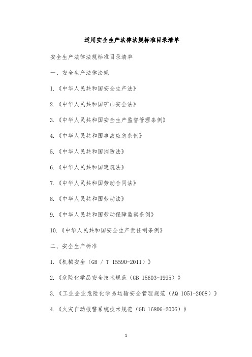 适用安全生产法律法规标准目录清单