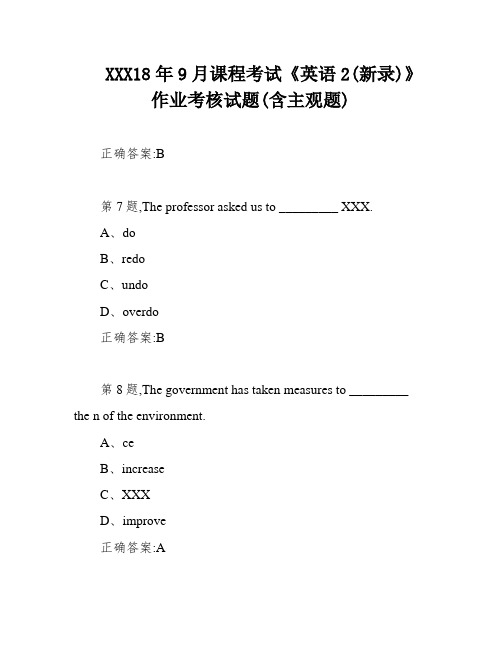 XXX18年9月课程考试《英语2(新录)》作业考核试题(含主观题)