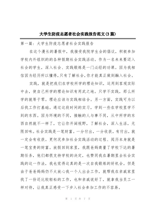 大学生防疫志愿者社会实践报告范文(3篇)