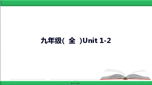 最新人教版新目标英语中考第一轮复习课件九年级(全)Unit1-2精品课件