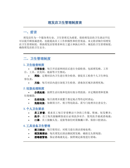 理发店卫生管理制度表