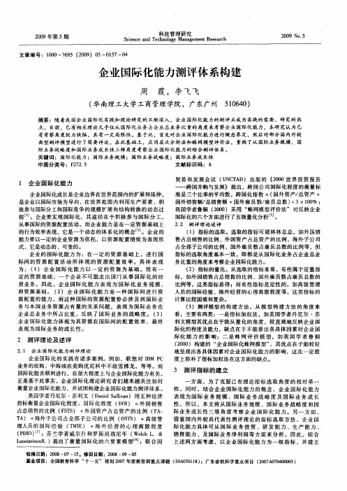 企业国际化能力测评体系构建