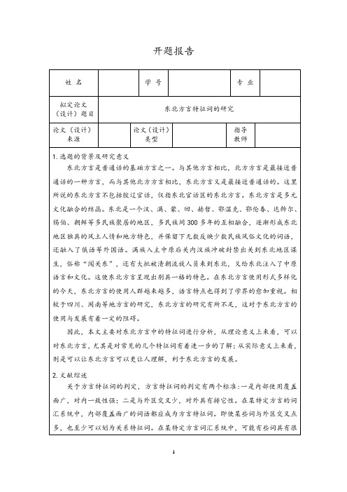 《方言问题研究开题报告(含提纲)》