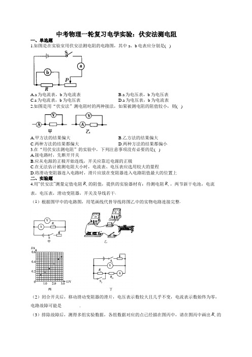 中考物理一轮复习电学实验：伏安法测电阻(有答案)