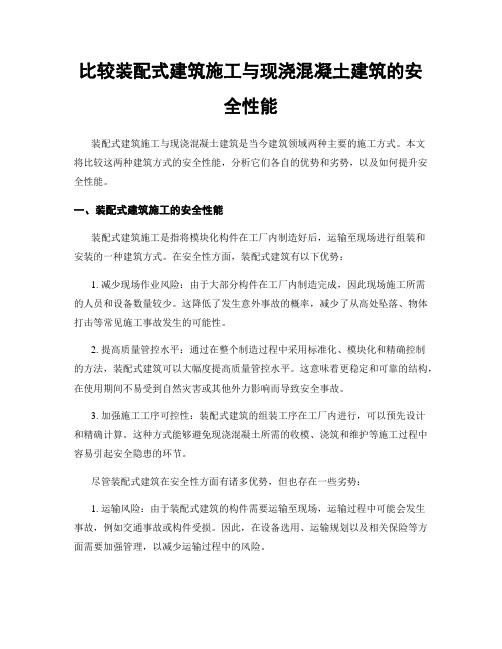 比较装配式建筑施工与现浇混凝土建筑的安全性能