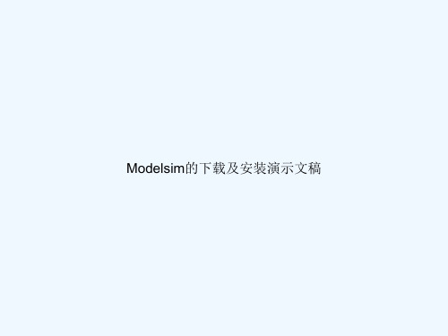 Modelsim的下载及安装演示文稿