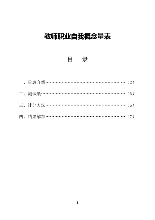 教师职业自我概念量表使用手册