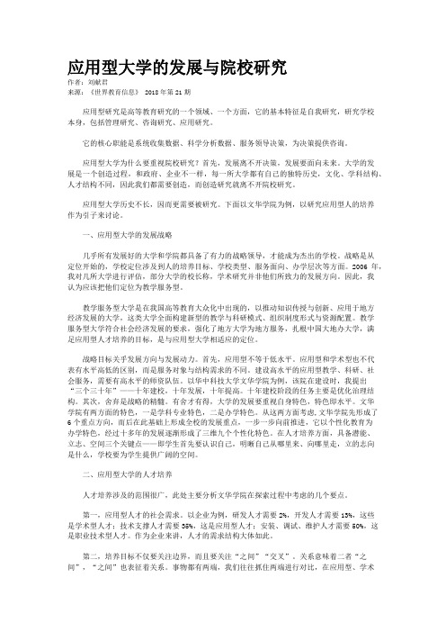 应用型大学的发展与院校研究