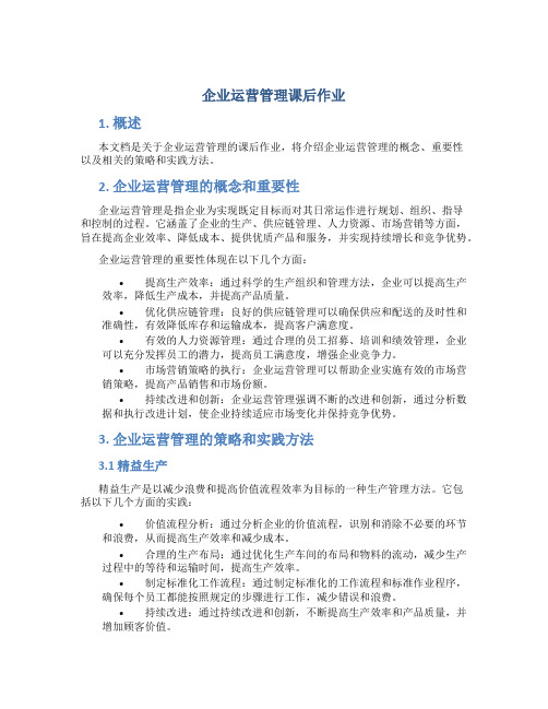 企业运营管理课后作业