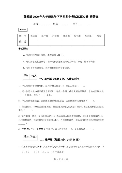 苏教版2020年六年级数学下学期期中考试试题C卷 附答案