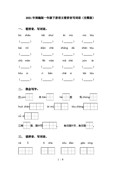 2021年部编版一年级下册语文看拼音写词语(完整版)