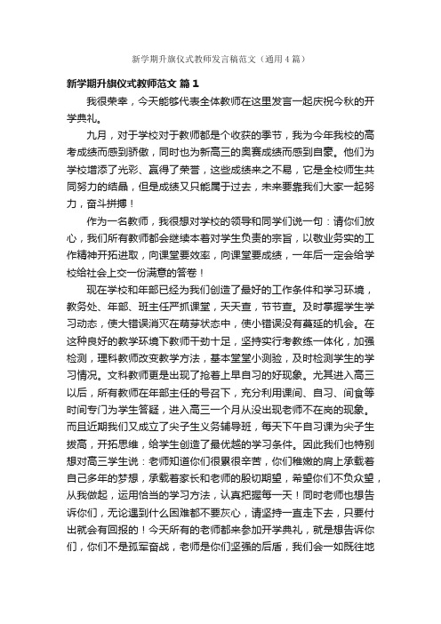 新学期升旗仪式教师发言稿范文（通用4篇）