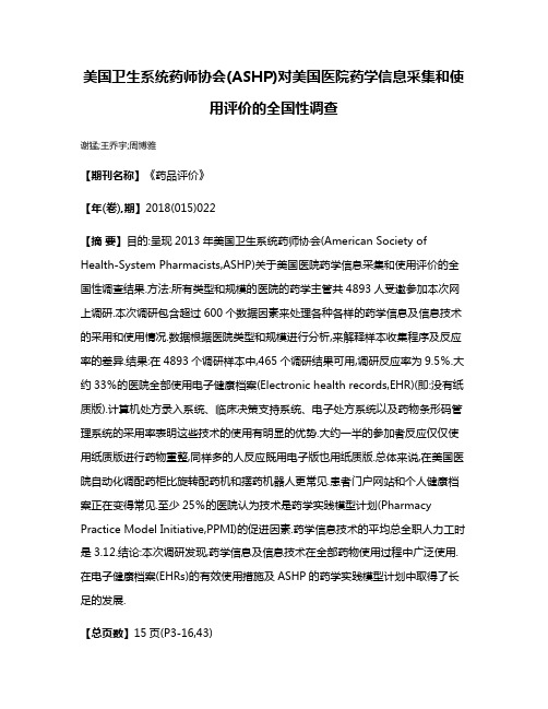 美国卫生系统药师协会(ASHP)对美国医院药学信息采集和使用评价的全国性调查