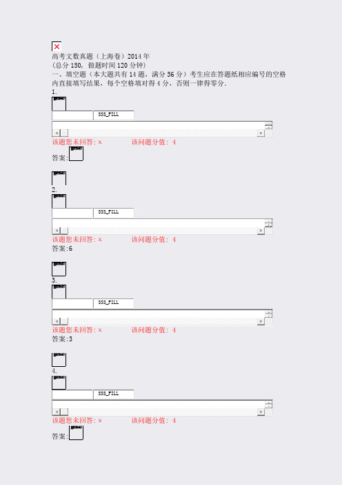 高考文数真题上海卷2014年_真题(含答案与解析)-交互