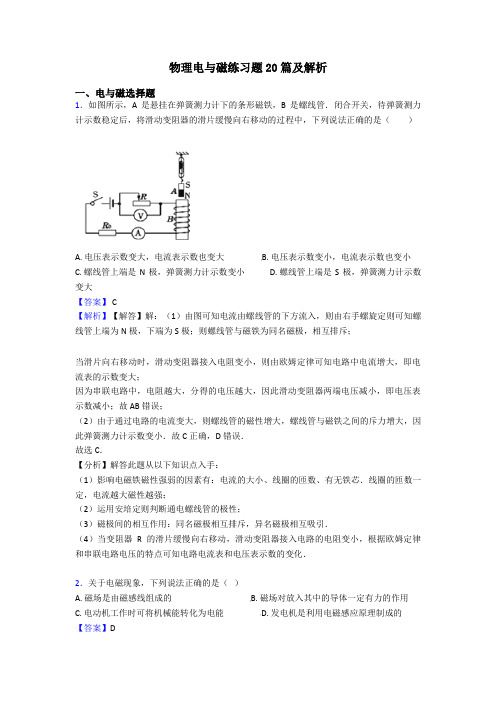 物理电与磁练习题20篇及解析