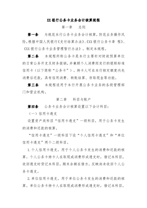 XX银行公务卡业务会计核算规程