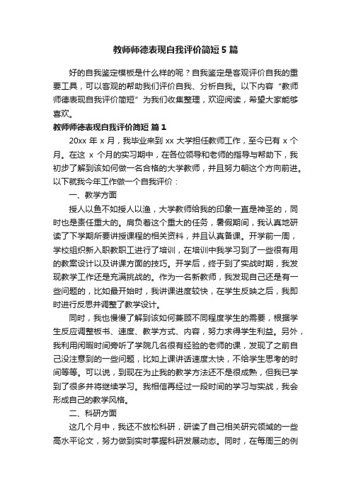 教师师德表现自我评价简短5篇