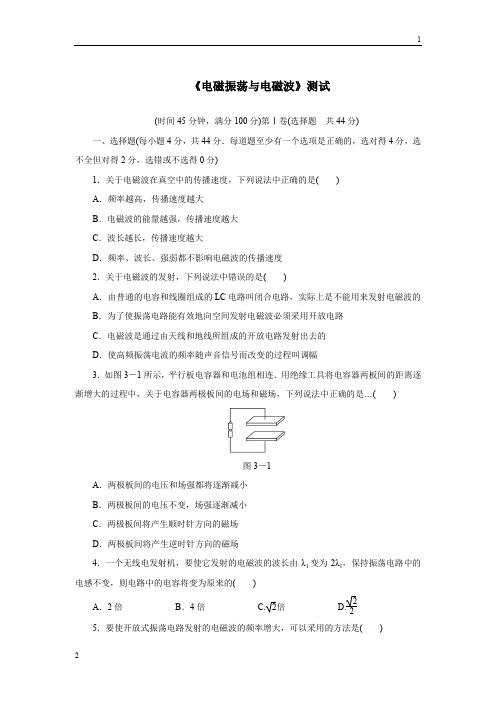 高三物理粤教版选修3-4单元测试：第三章电磁振荡与电磁波 Word版含解析