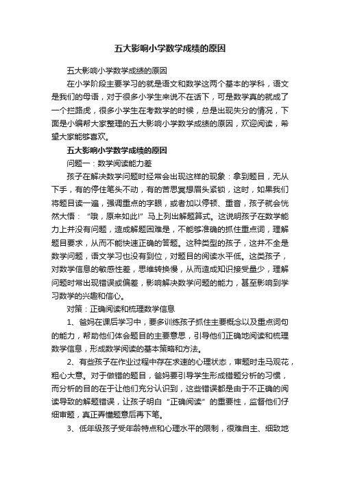 五大影响小学数学成绩的原因