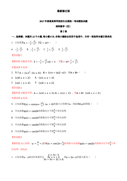 河北省衡水中学20XX届高三高考押题卷三理数试题(解析版)最新修正版