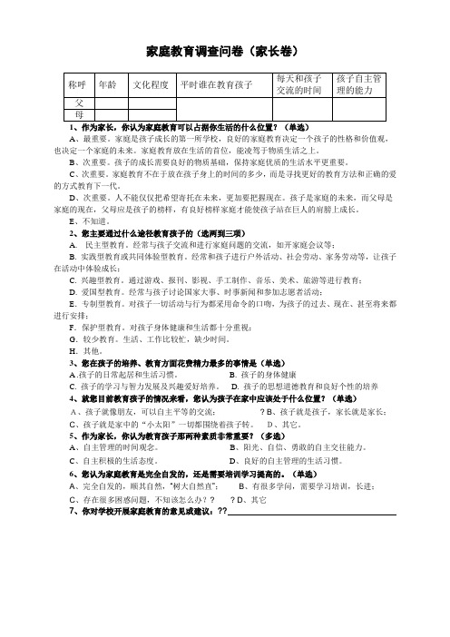 家庭教育调查问卷家长卷