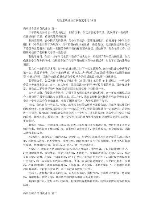 综合素质评价自我鉴定通用14篇