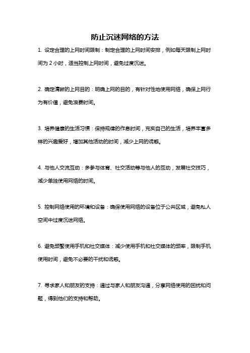 防止沉迷网络的方法