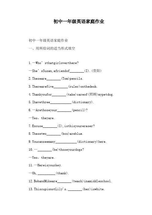 初中一年级英语家庭作业