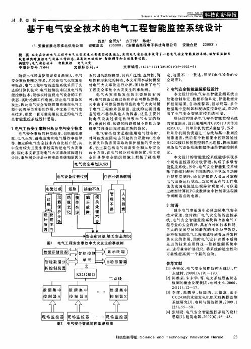 基于电气安全技术的电气工程智能监控系统设计