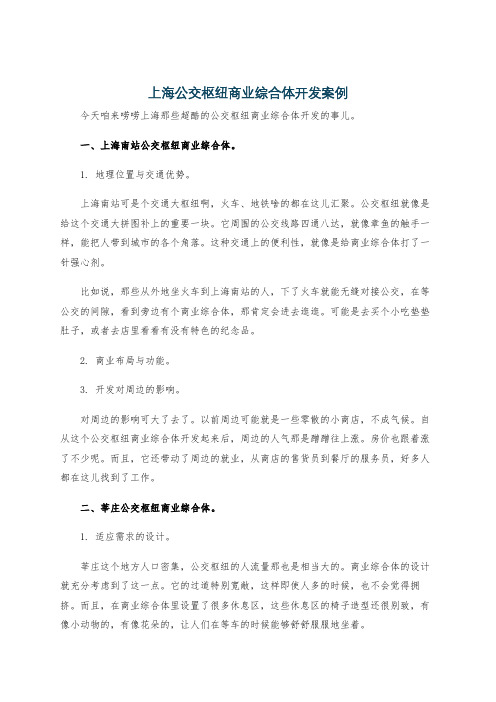 上海公交枢纽商业综合体开发案例